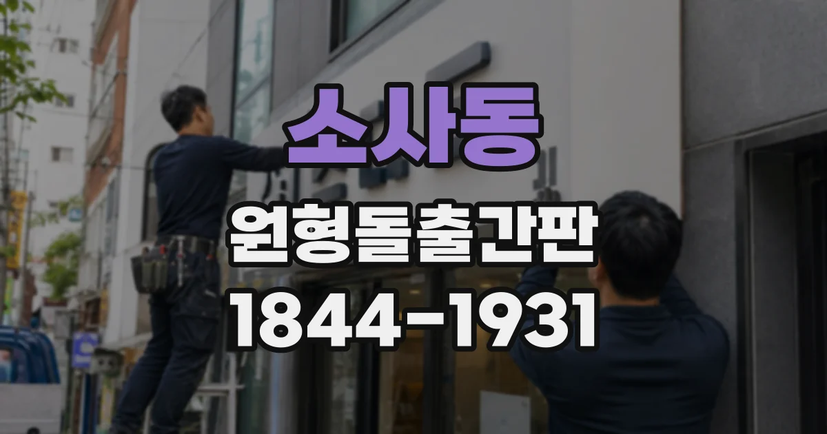 소사동 원형돌출간판