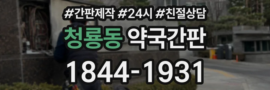 청룡동 약국간판 상담 전화 1844-1931