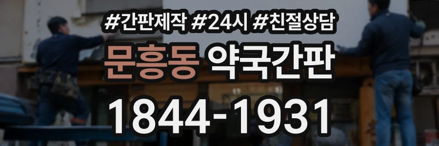 문흥동 약국간판 상담 전화 1844-1931