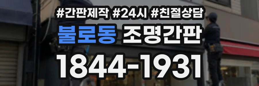 불로동 조명간판 상담 전화 1844-1931