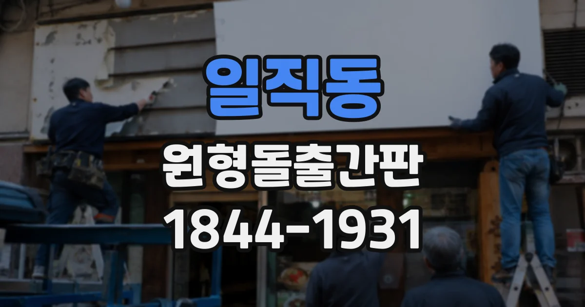 일직동 원형돌출간판