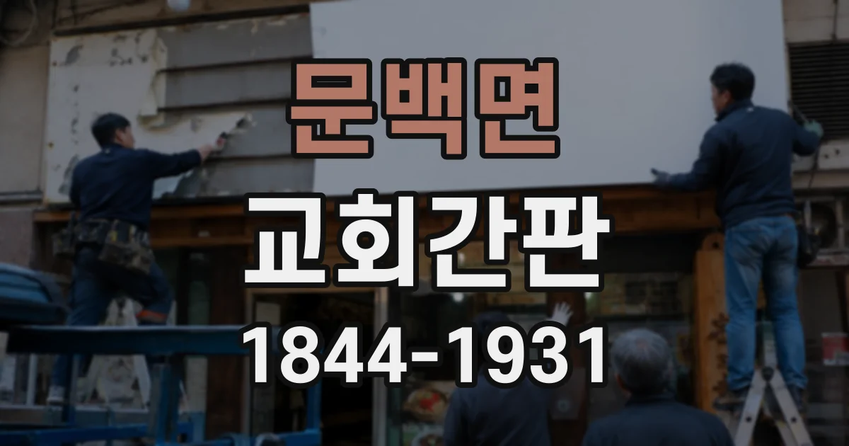 문백면 교회간판