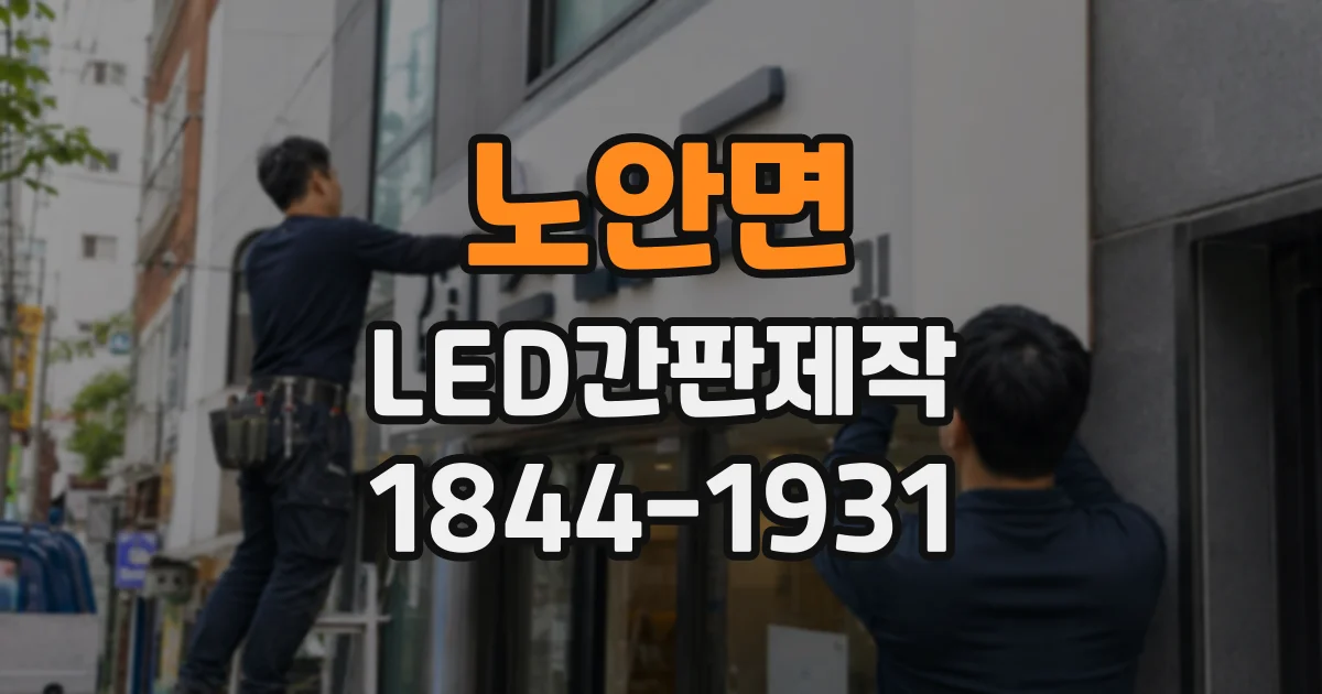 노안면 LED간판제작
