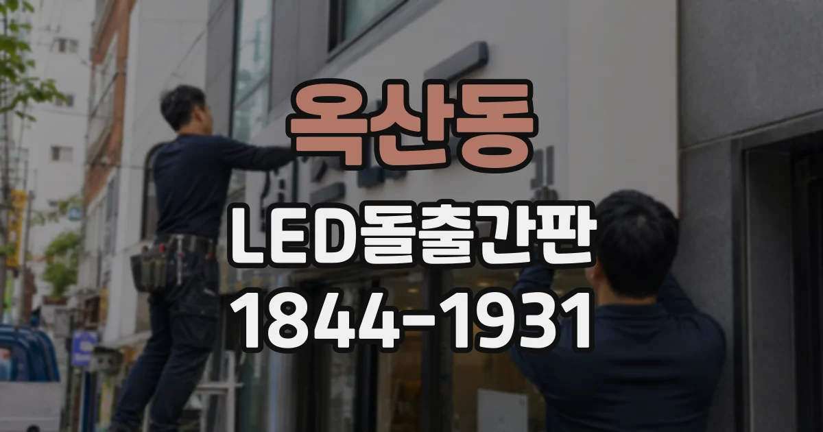 옥산동 LED돌출간판