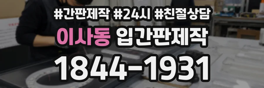 이사동 입간판제작 상담 전화 1844-1931