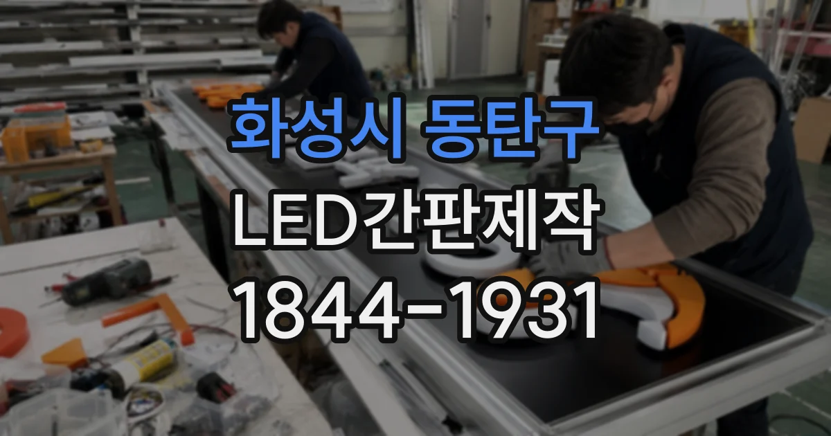 화성시 동탄구 LED간판제작