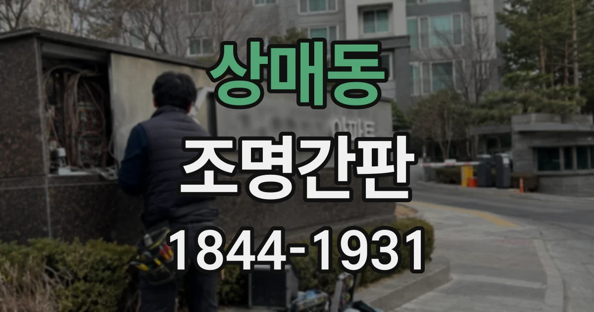 상매동 조명간판