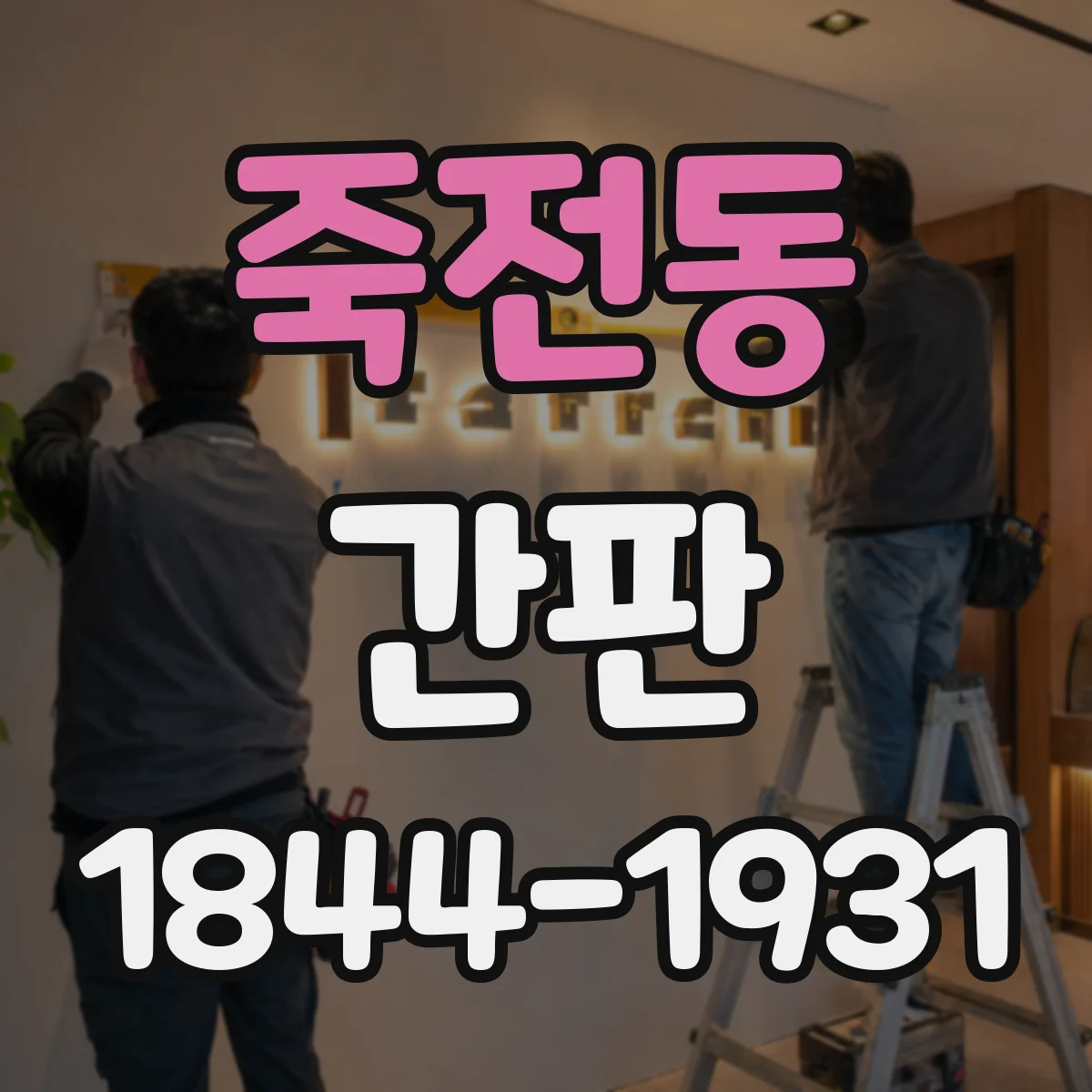 죽전동 간판