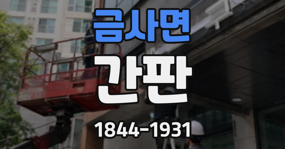 금사면 간판