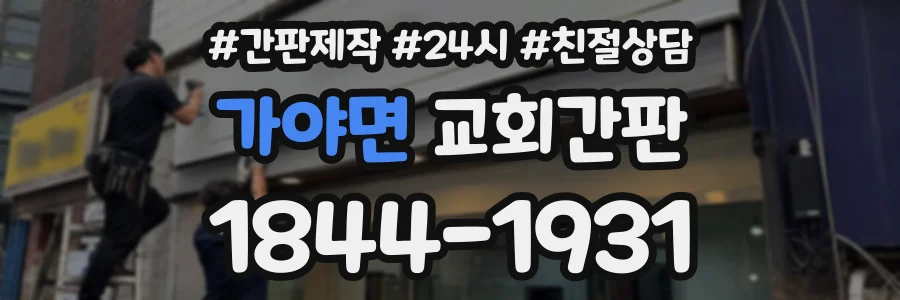 가야면 교회간판 상담 전화 1844-1931