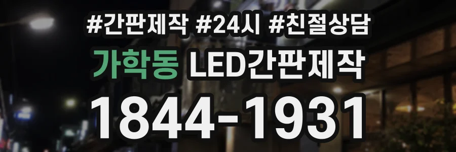 가학동 LED간판제작 상담 전화 1844-1931