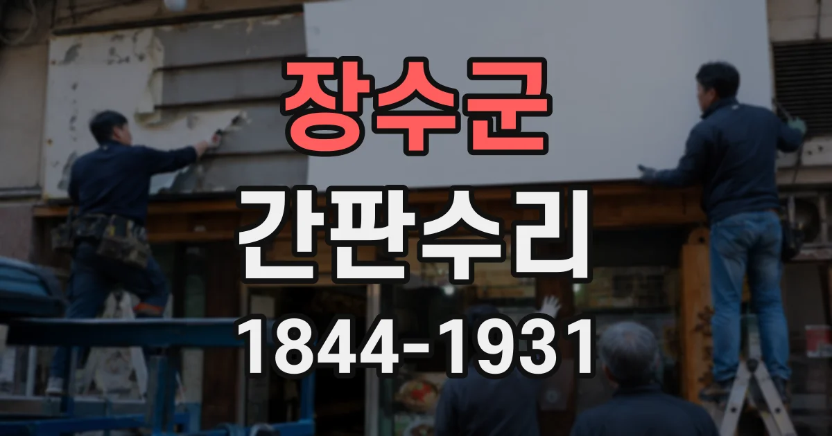 장수군 간판수리 간판 조명이 꺼졌다 켜질 때 대처법