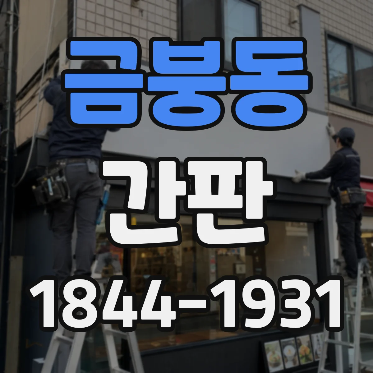 금붕동 간판
