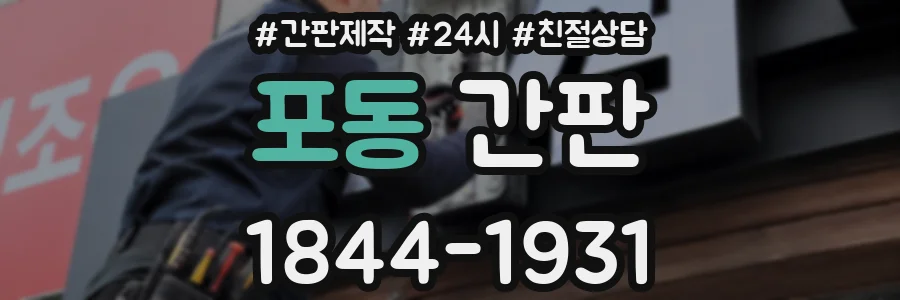 포동 간판