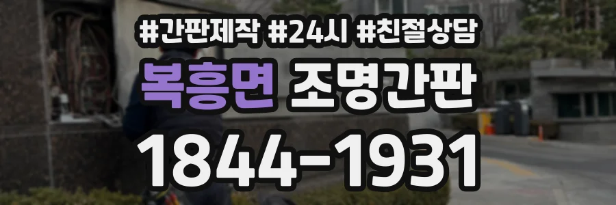 복흥면 조명간판 상담 전화 1844-1931