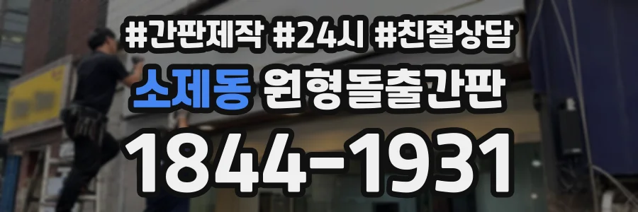 소제동 원형돌출간판 상담 전화 1844-1931