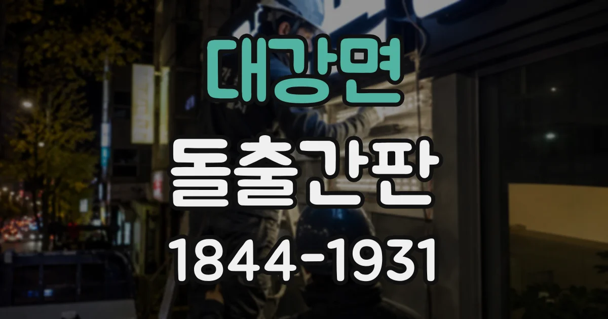 대강면 돌출간판