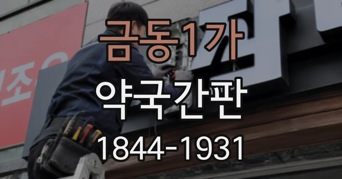 금동1가 약국간판