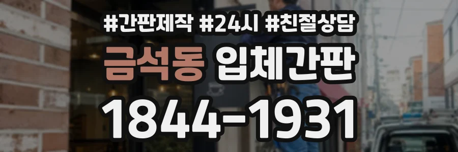 금석동 입체간판 상담 전화 1844-1931