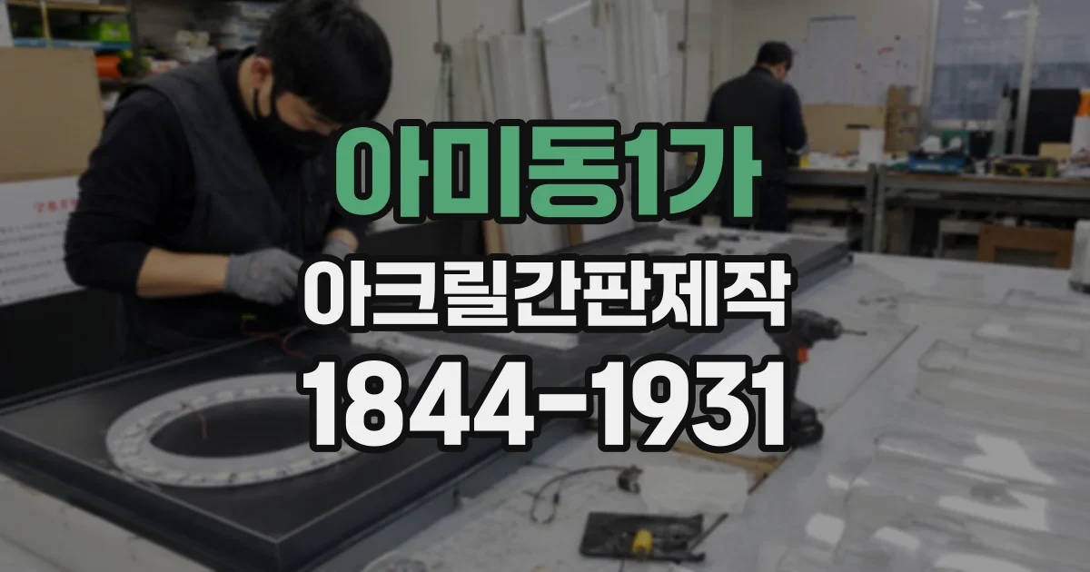 아미동1가 아크릴간판제작