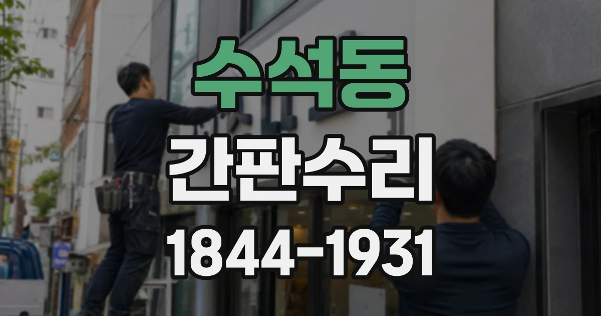 수석동 간판수리