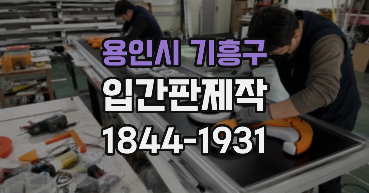 용인시 기흥구 입간판제작