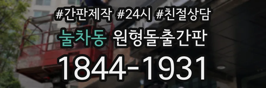 눌차동 원형돌출간판 상담 전화 1844-1931