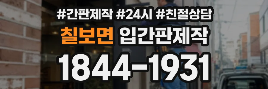 칠보면 입간판제작 상담 전화 1844-1931