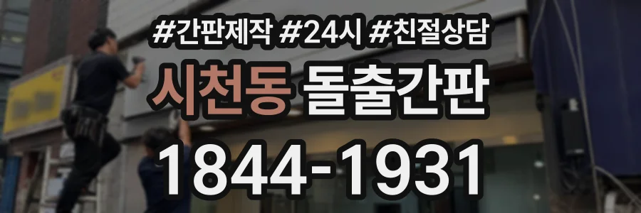 시천동 돌출간판 상담 전화 1844-1931