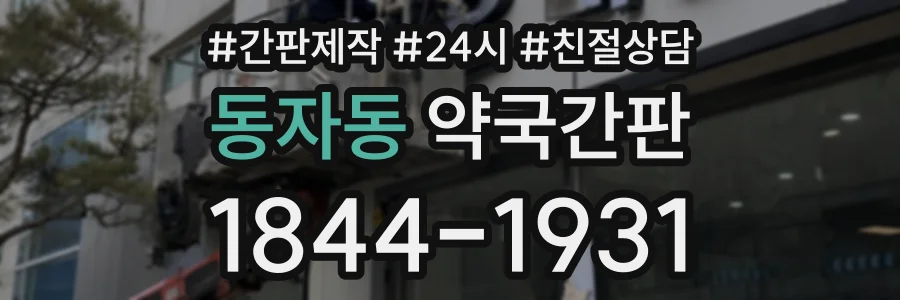 동자동 약국간판 상담 전화 1844-1931