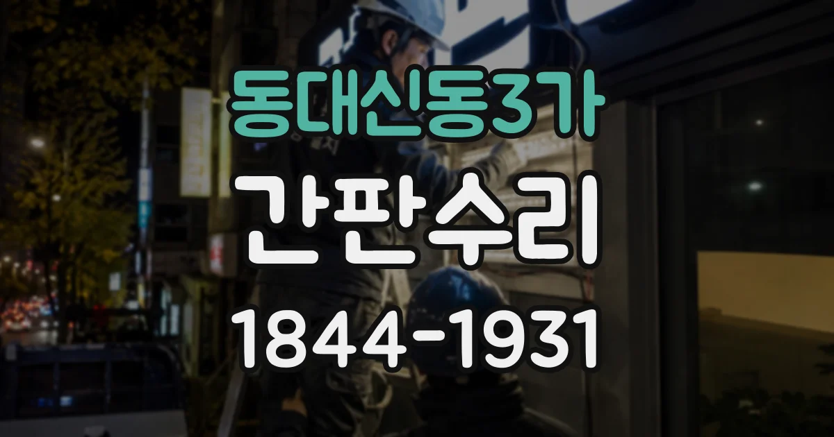 동대신동3가 간판수리