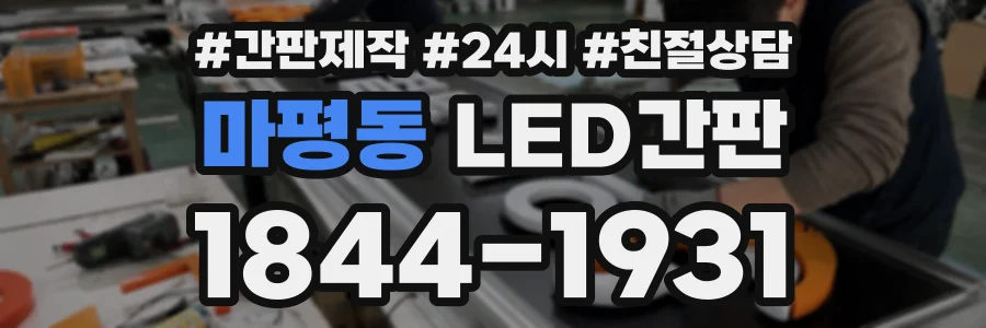 마평동 LED간판 상담 전화 1844-1931