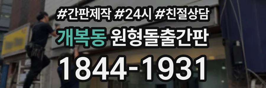 개복동 원형돌출간판 상담 전화 1844-1931