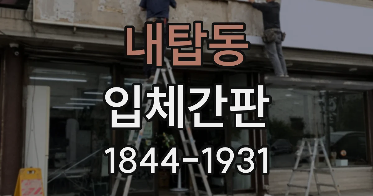 내탑동 입체간판