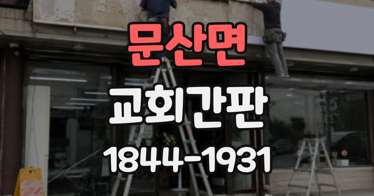문산면 교회간판