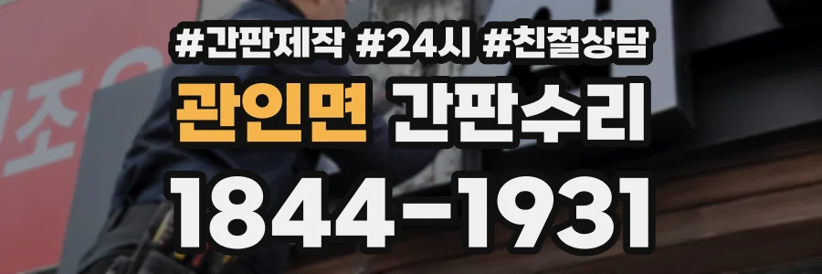 관인면 간판수리 상담 전화 1844-1931