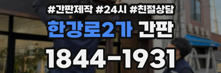 한강로2가 간판