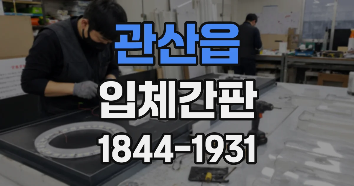 관산읍 입체간판