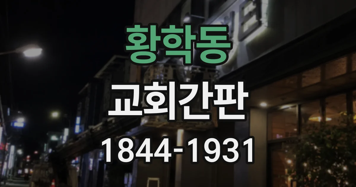 황학동 교회간판