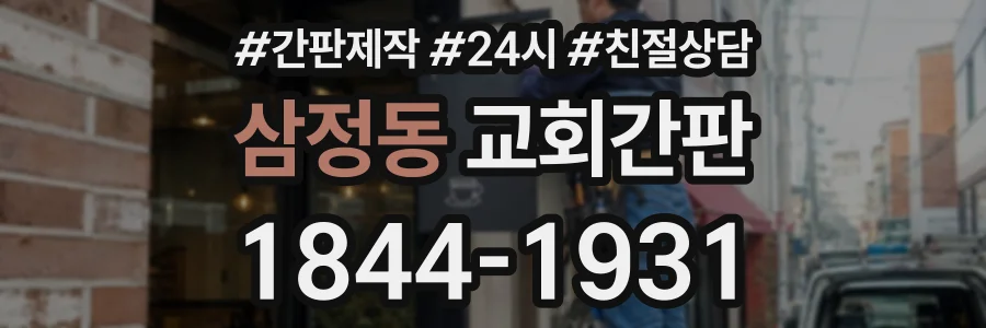 삼정동 교회간판 상담 전화 1844-1931