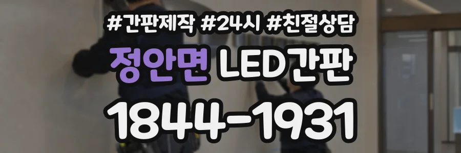 정안면 LED간판 상담 전화 1844-1931