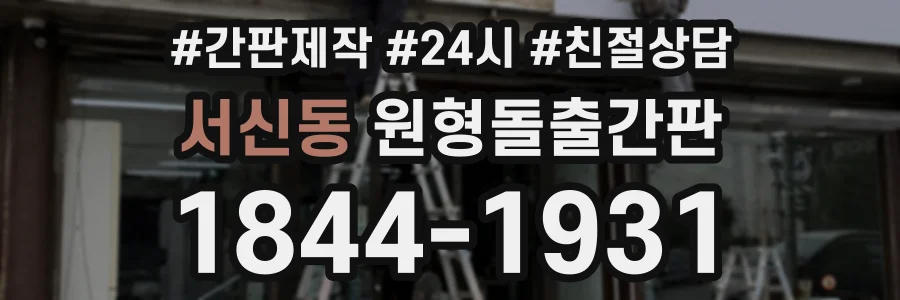 서신동 원형돌출간판 상담 전화 1844-1931
