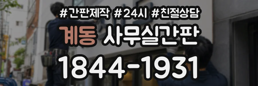 계동 사무실간판 상담 전화 1844-1931
