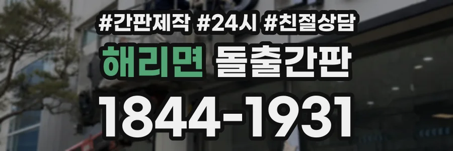 해리면 돌출간판 상담 전화 1844-1931
