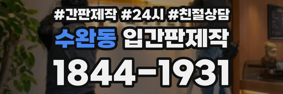 수완동 입간판제작 상담 전화 1844-1931