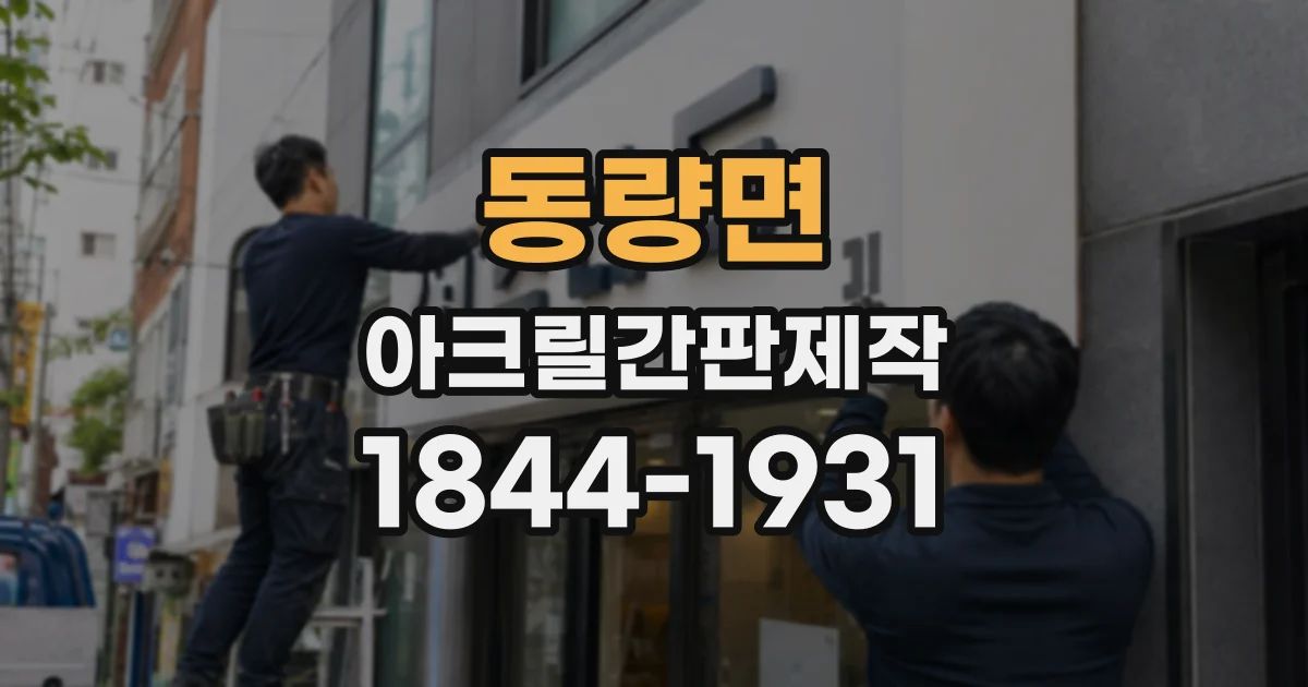 동량면 아크릴간판제작