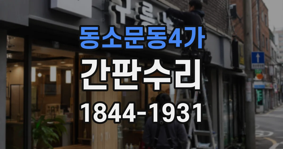 동소문동4가 간판수리 비가 온 뒤 간판 불이 나갔다면 살펴볼 부분