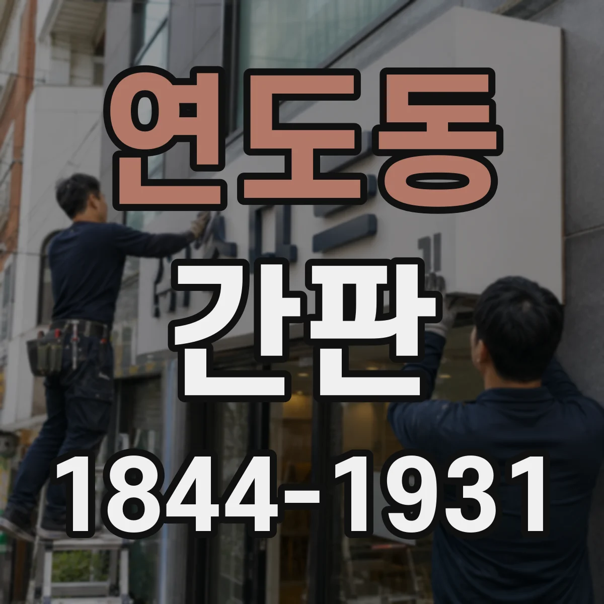 연도동 간판