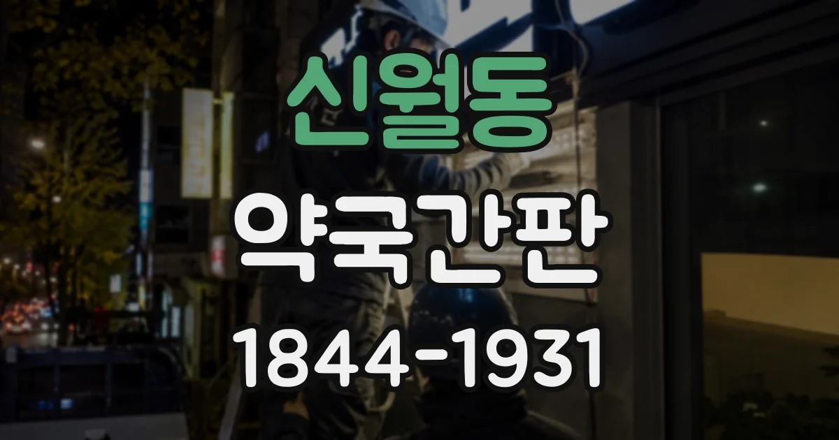 신월동 약국간판