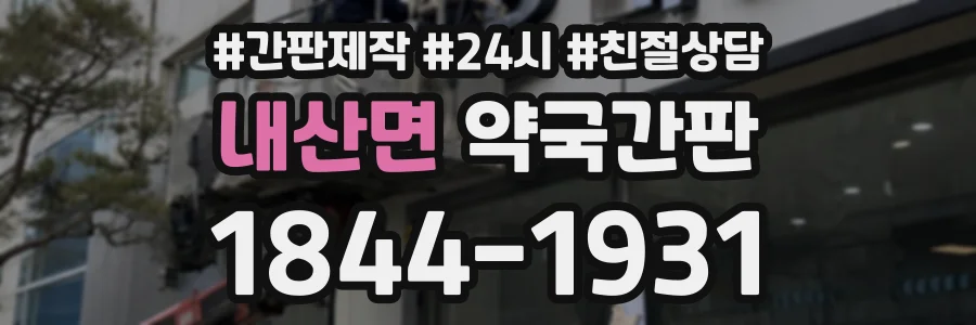 내산면 약국간판 상담 전화 1844-1931
